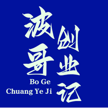 波哥笔记，自媒体创业经验分享,13年互联网实战经验博主